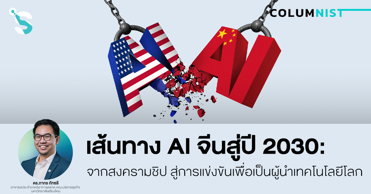 เส้นทาง AI จีนสู่ปี 2030 จากสงครามชิปสู่การแข่งขันผู้นำเทคโนโลยีโลก
