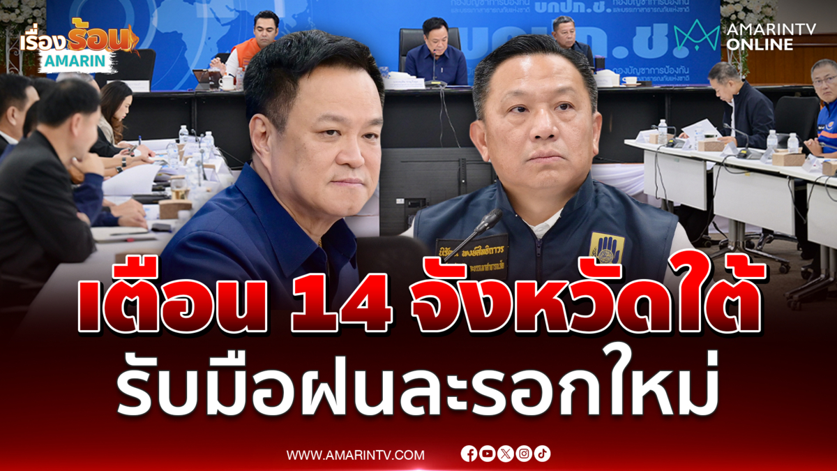 นายกฯ​ เตือน 14 จังหวัดใต้ รับมือฝนละรอกใหม่​ สั่งเร่งช่วยน้ำท่วม