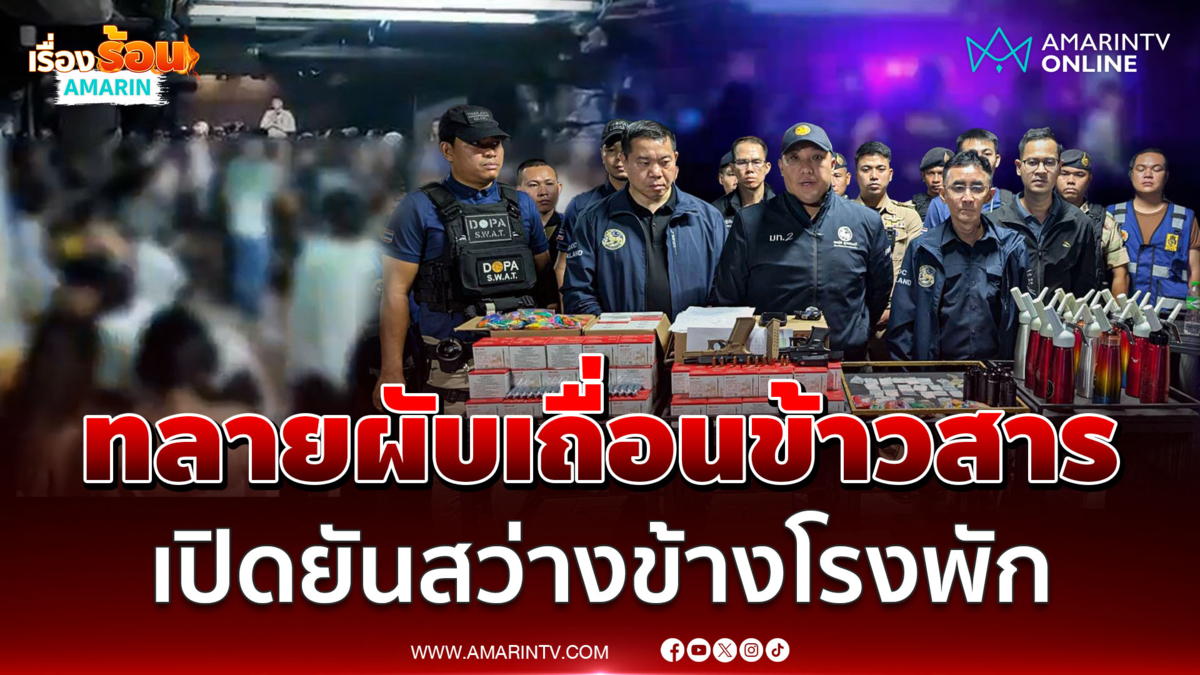 บุกทลายผับเถื่อนข้าวสาร เปิดยันสว่างข้างโรงพัก