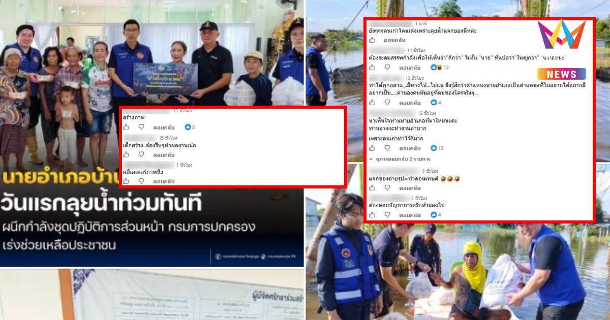ทัวร์ลง! เพจกรมการปกครอง โพสต์ภาพ นอภ.บ้านสร้างคนใหม่ ลงพื้นที่น้ำท่วม