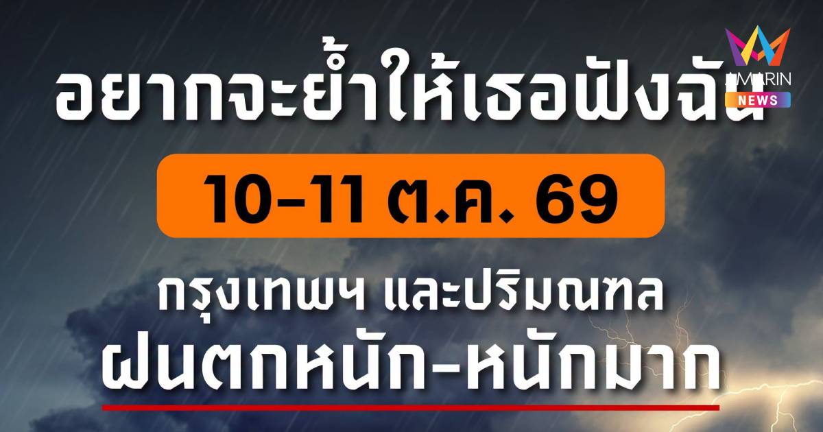 กทม. เตือนคนกรุง เฝ้าระวัง ฝนตกหนักถึงหนักมาก 2 วัน 10-11 ต.ค. 2569