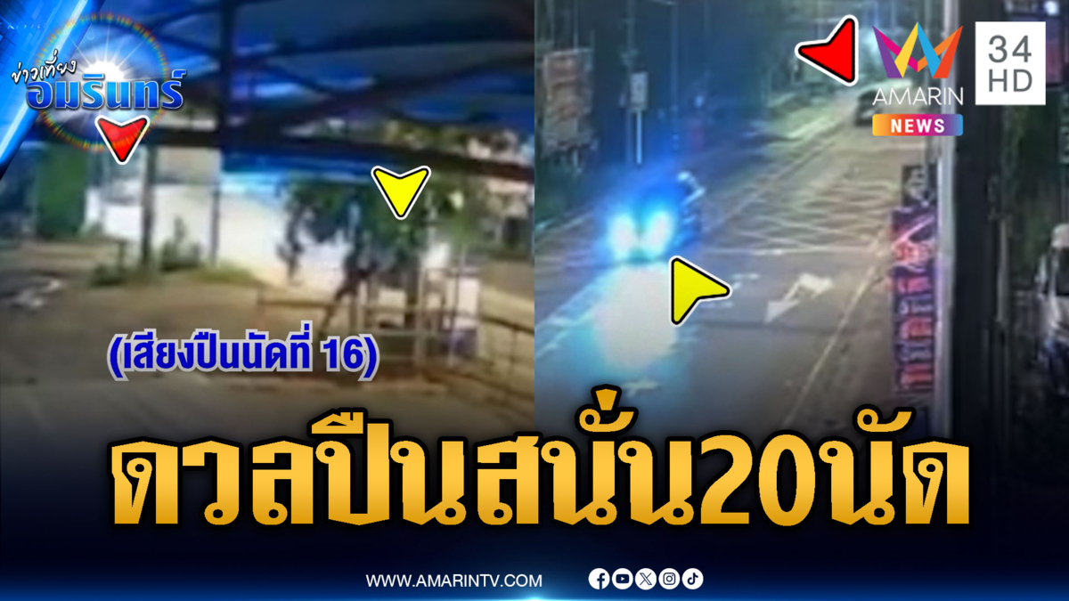 ยิ่งกว่าชายแดน! เก๋ง 2 คันดวลปืนสนั่น 20 นัด