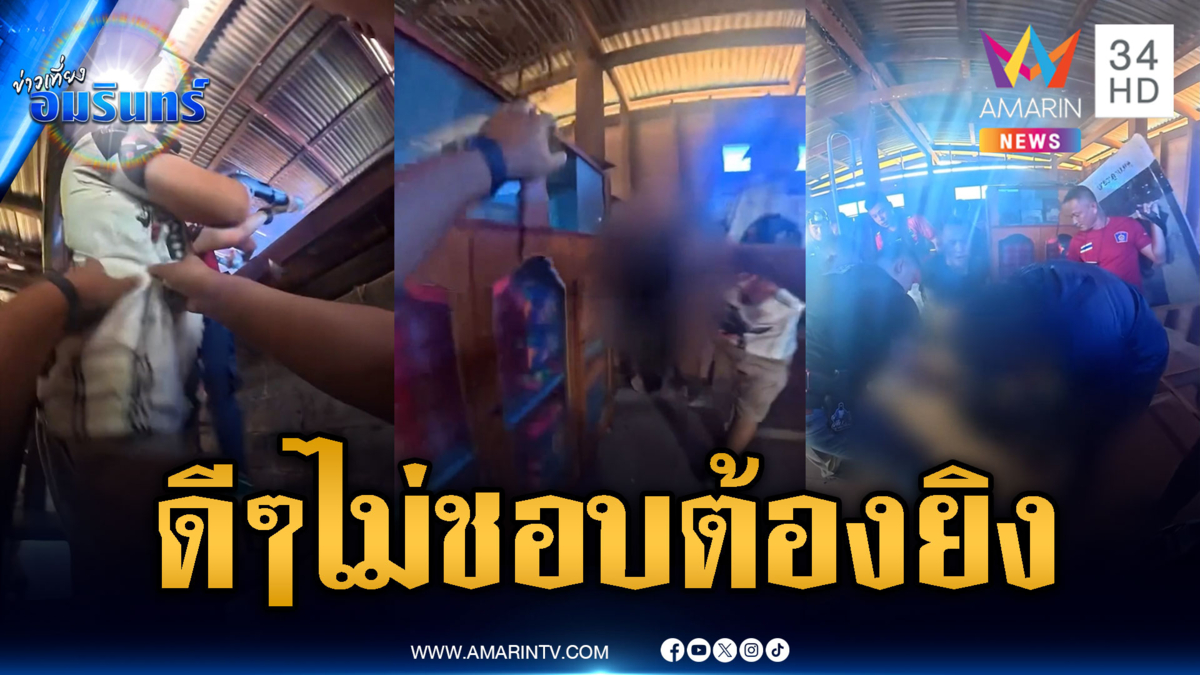 กล่อม 3 ชม.คนคลั่งไม่ฟัง สุดท้ายเจอกระสุนยางดับซ่า