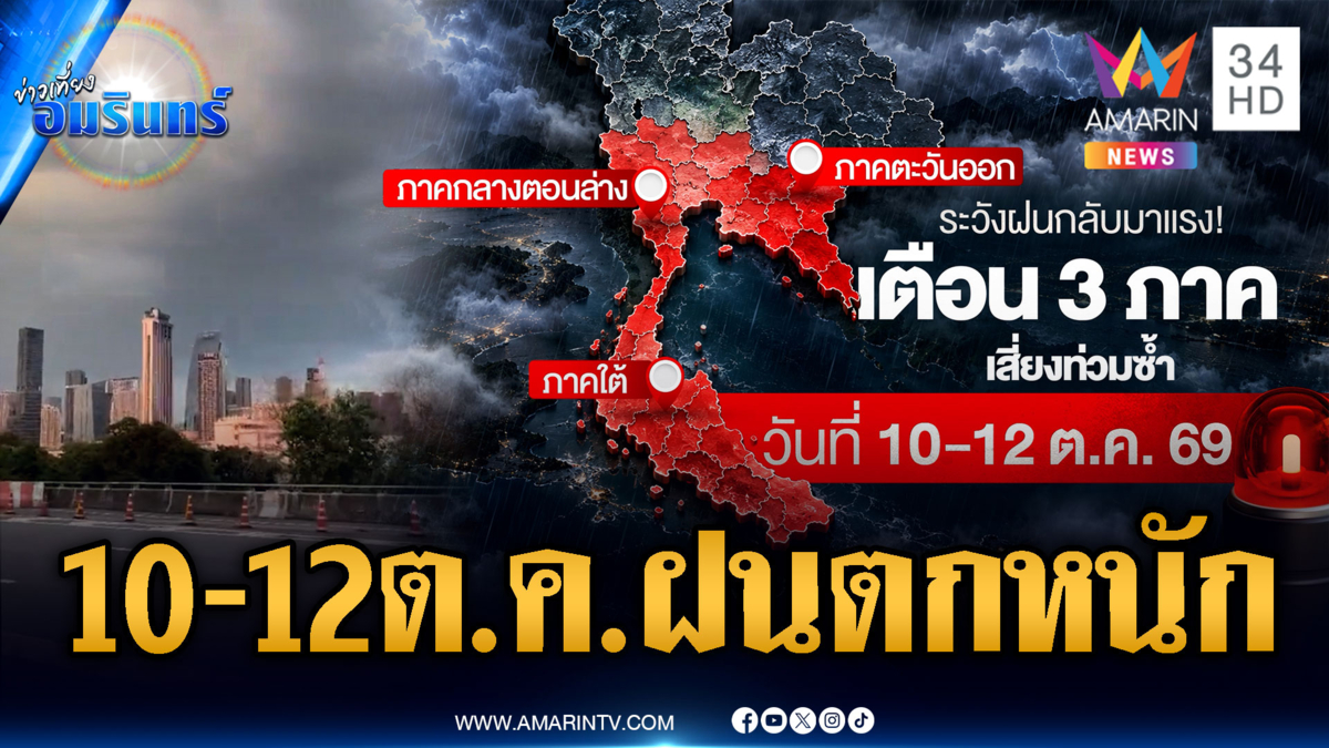 10-12 ต.ค.ฝนมืดฟ้ามัวดิน! ถล่ม กทม.-ภาคกลาง-ตะวันออก