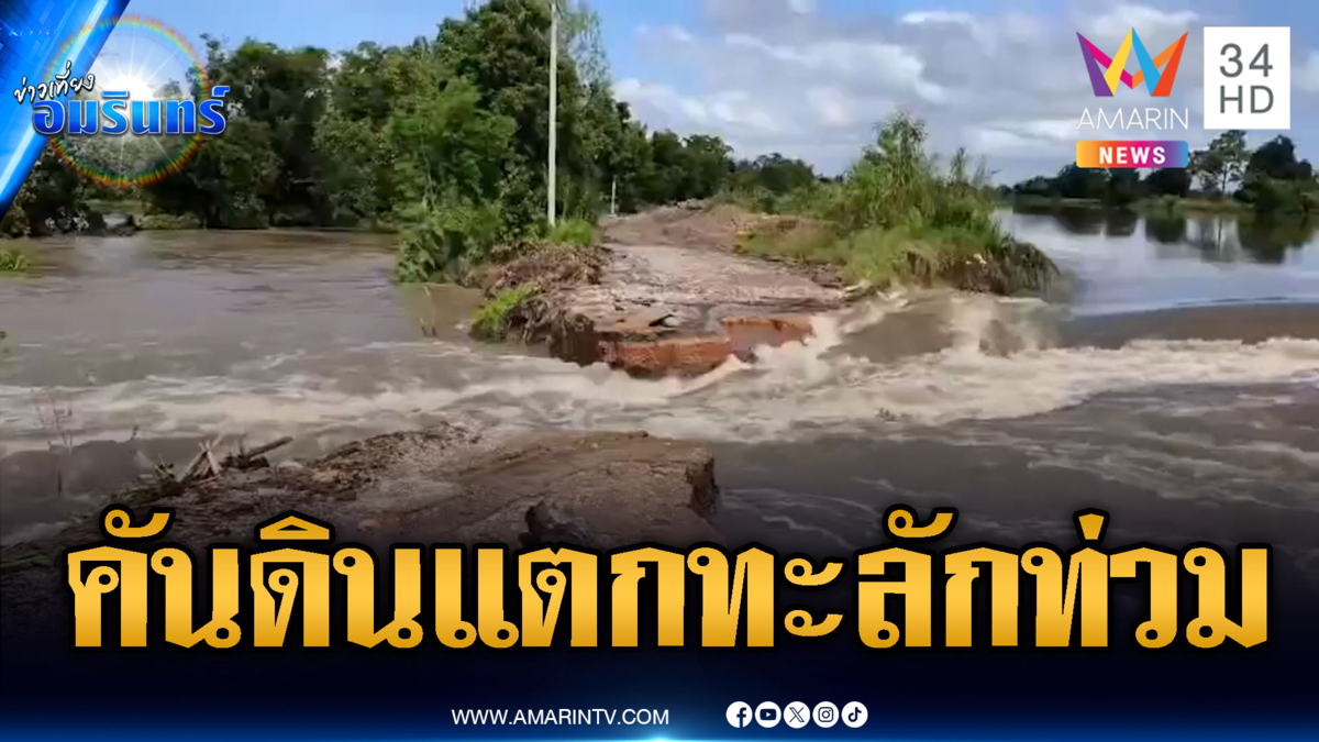 นครสวรรค์อ่วม คันดินริมฝายแตกน้ำทะลักท่วม