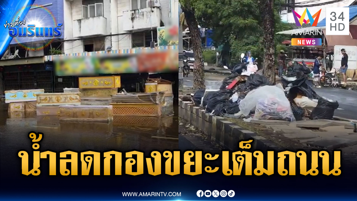 ปราจีนบุรีน้ำเริ่มลด ขยะถูกทิ้งกองเต็มถนน-โลงศพเน่าต้องเผาทิ้ง