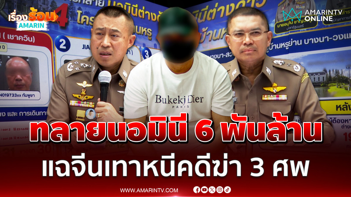 บุกค้น 4หมู่บ้านหรู ทลายนอมินีจีนเทา 6 พันล้าน แฉผู้ต้องหาหนีคดีฆ่า3ศพ
