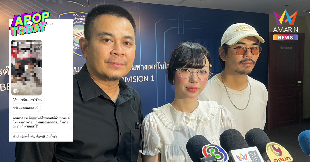 "พลอยชมพู" บุกแจ้ง ตร. หลังถูกขู่เอาชีวิต-คุกคาม 1 ปี รับแพนิคกำเริบ