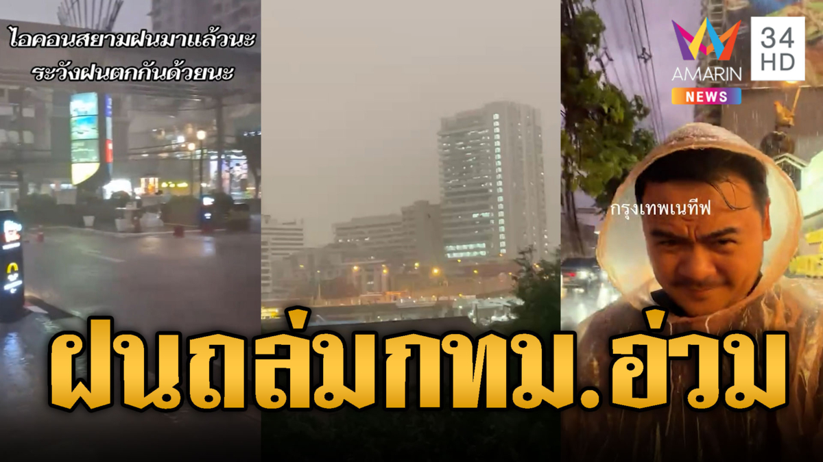 ฝนตกห่าใหญ่ถล่มกรุงเทพ! น้ำท่วมขังรอการระบาย