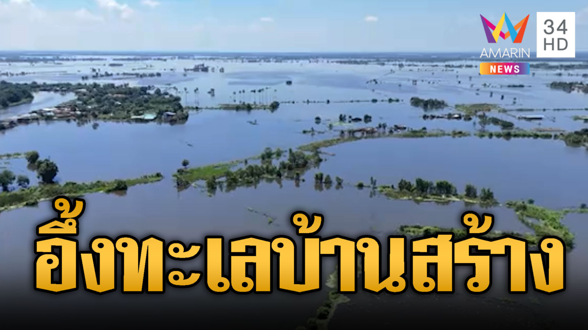 บ้านสร้างสาหัสน้ำท่วมหนัก นึกว่าจมอยู่ใต้ทะเล