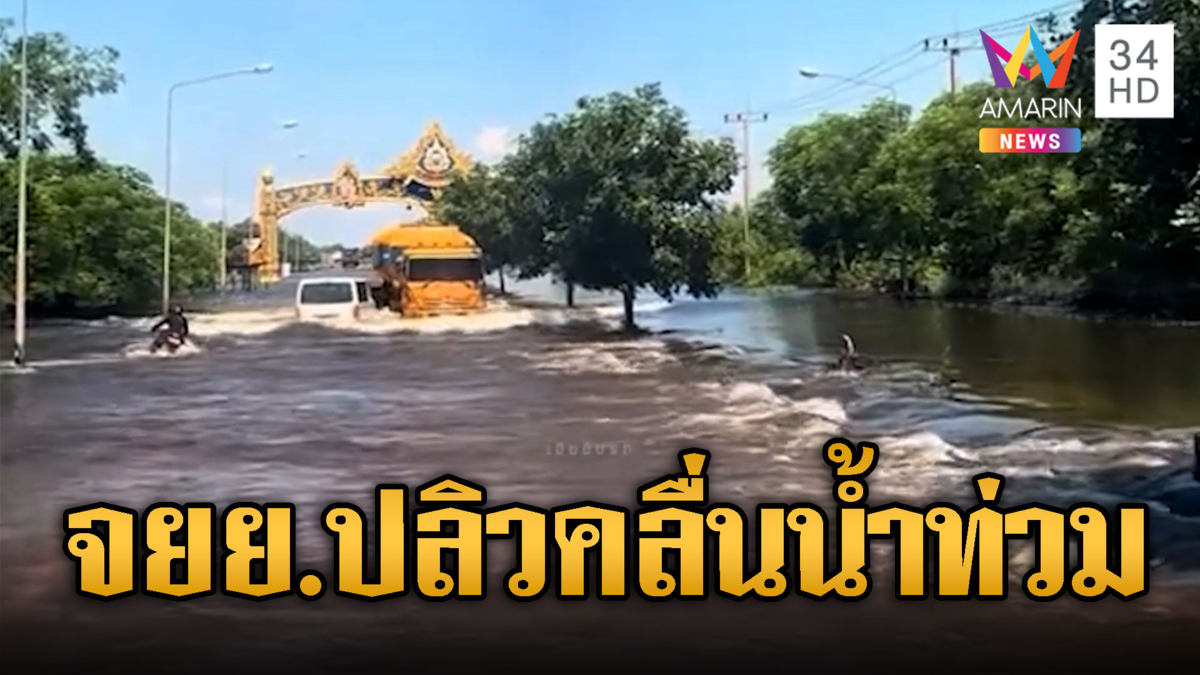 จยย.ซิ่งฝ่าองครักษ์-บางน้ำเปรี้ยว เจอคลื่นน้ำท่วมซัดกระเด็น