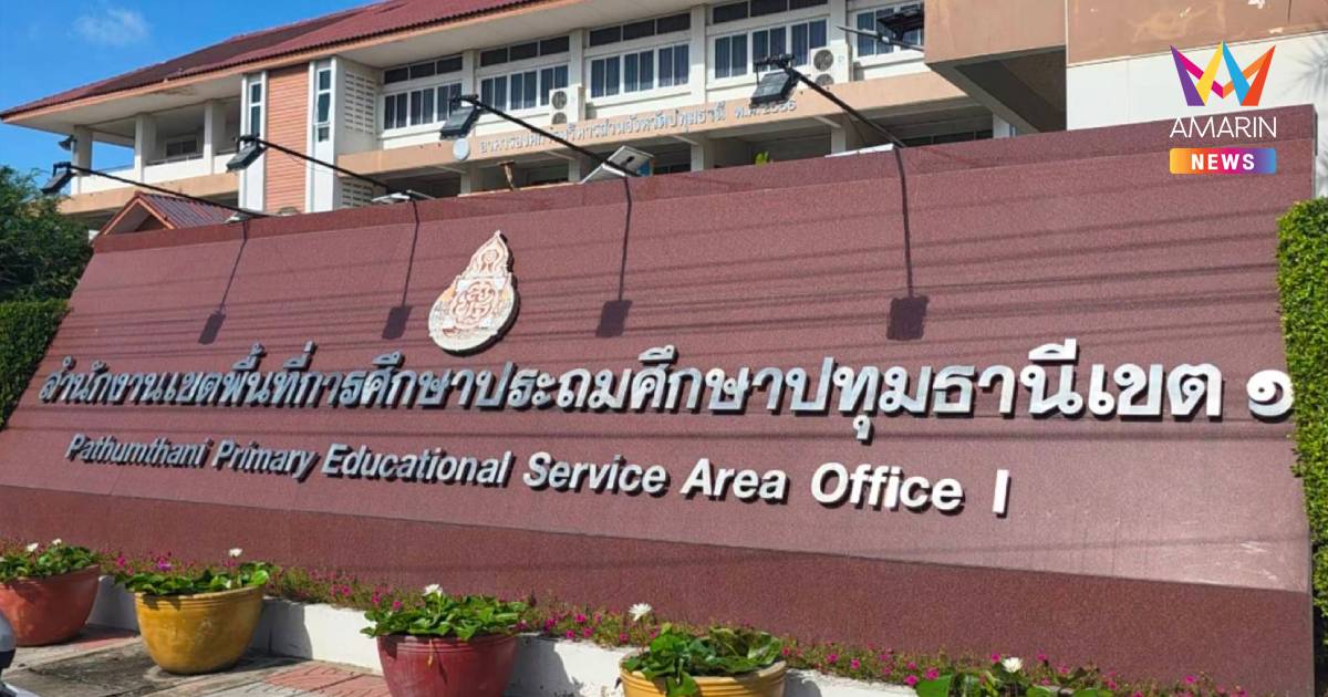 สั่งย้ายด่วน ผอ.โรงเรียนดัง ปทุมฯ เข้าเขตฯชั่วคราวย้ำตรวจสอบโปร่งใส