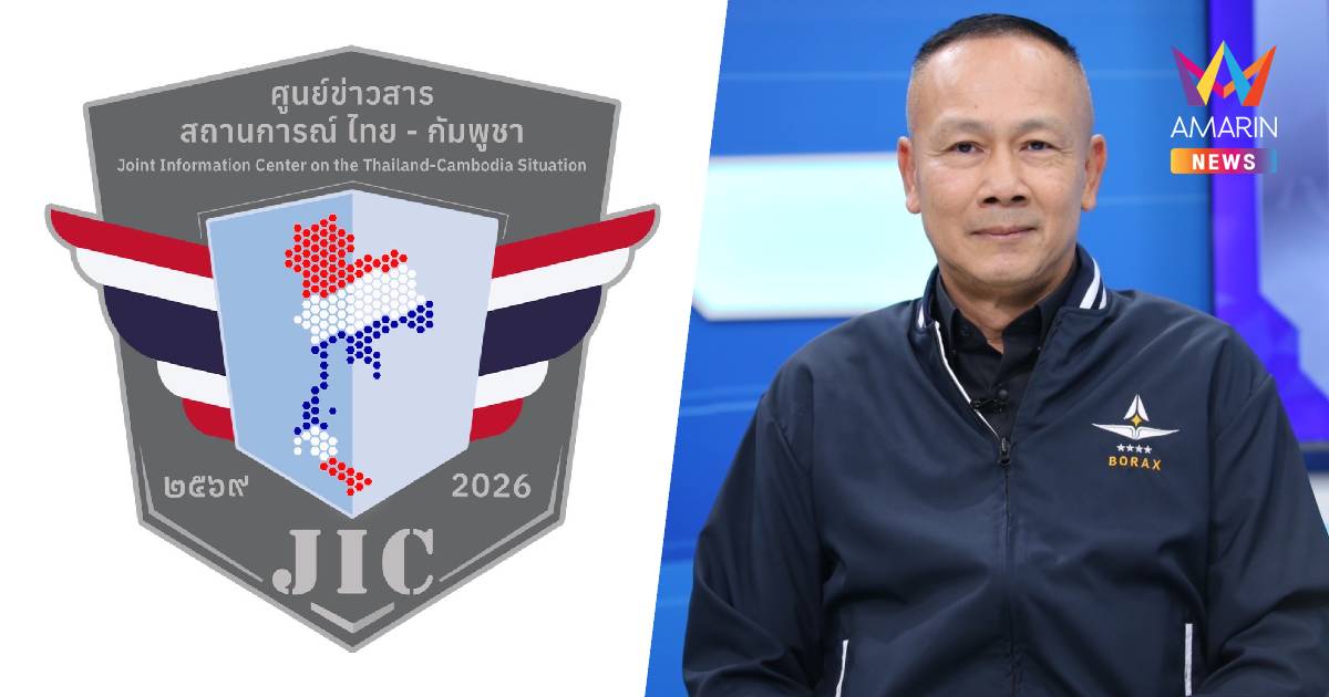 ผอ.JIC ตอกหน้า กัมพูชา กล่าวหาไทยถ่วงประชุม JBC ย้ำเจรจาบนหลักฐาน