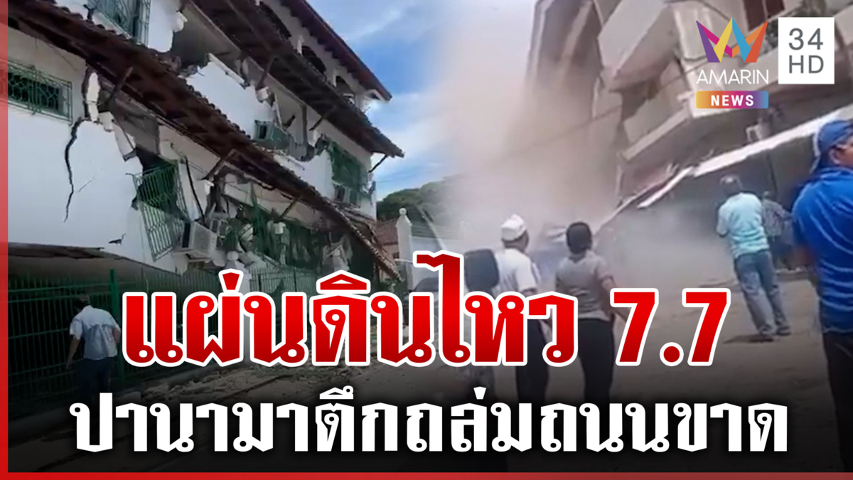 แผ่นดินไหว 7.7 เขย่าปานามา ตึกพังถล่ม-ถนนขาด คนหนีตายวุ่น