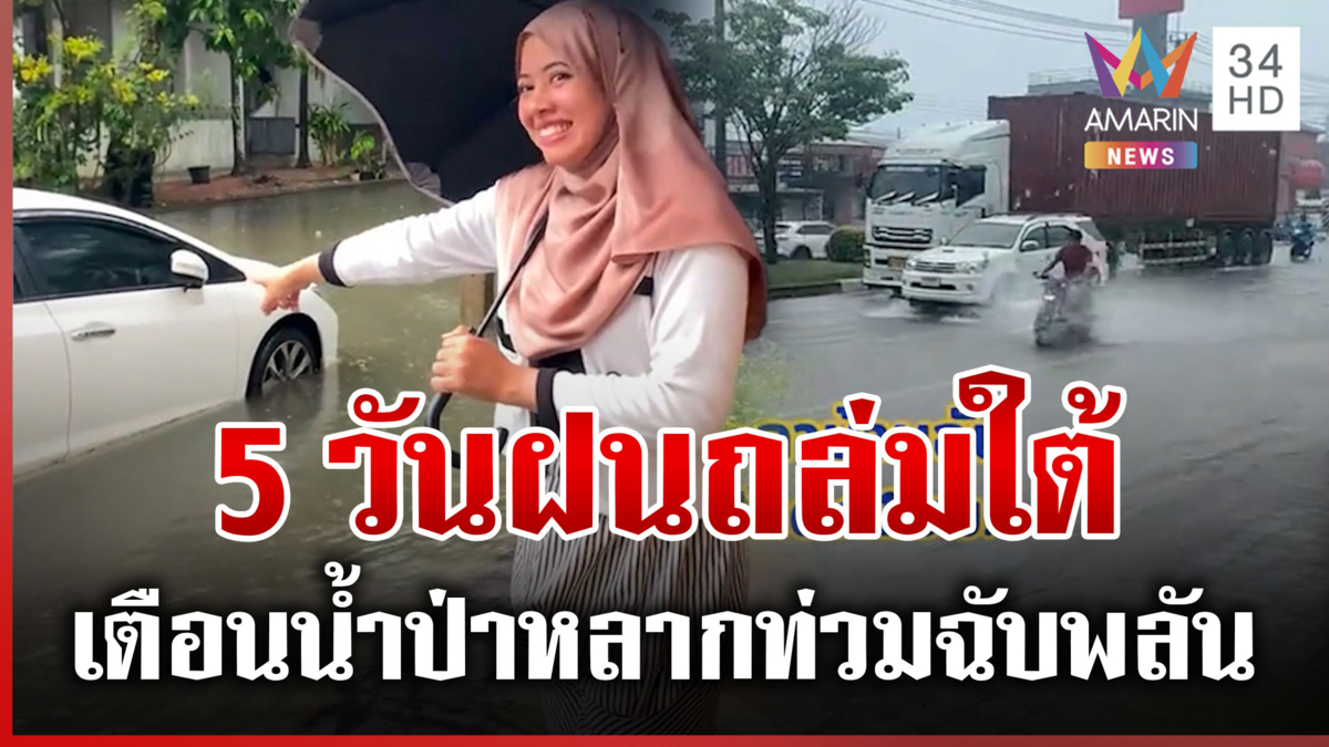5 วันอันตราย! เตือนภาคใต้ฝนตกหนัก เฝ้าระวัง 3 แม่น้ำล้น