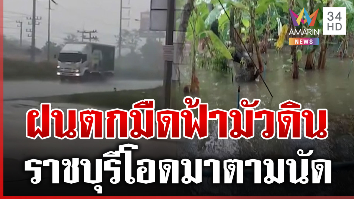 ของแท้! ราชบุรีฝนมาตามนัด น้ำยังไม่ลดหวั่นท่วมซ้ำอีกรอบ