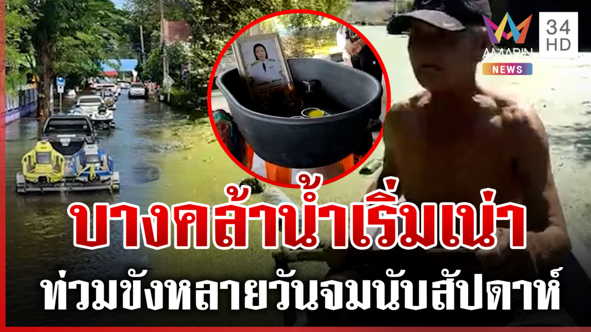 บางคล้าโอดจมบาดาลนานนับสัปดาห์ เริ่มอยู่ไม่ไหวหวั่นฝนซ้ำน้ำขึ้นอีก