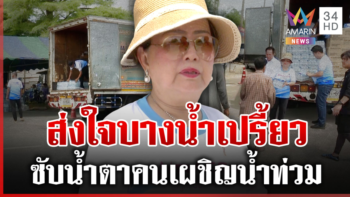 "ย่าน้องเกล" ซับน้ำตาคนบางน้ำเปรี้ยว น้ำท่วมหนักคนหนีนอนศูนย์อพยพ