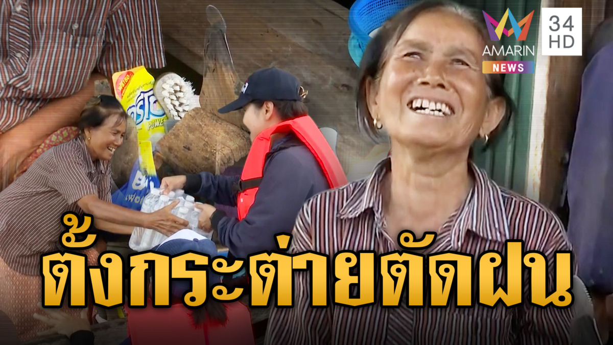 บ้านสร้างยังอ่วม ฝนซ้ำน้ำท่วม ป้าตั้งกระต่ายขูดมะพร้าวตัดฝน