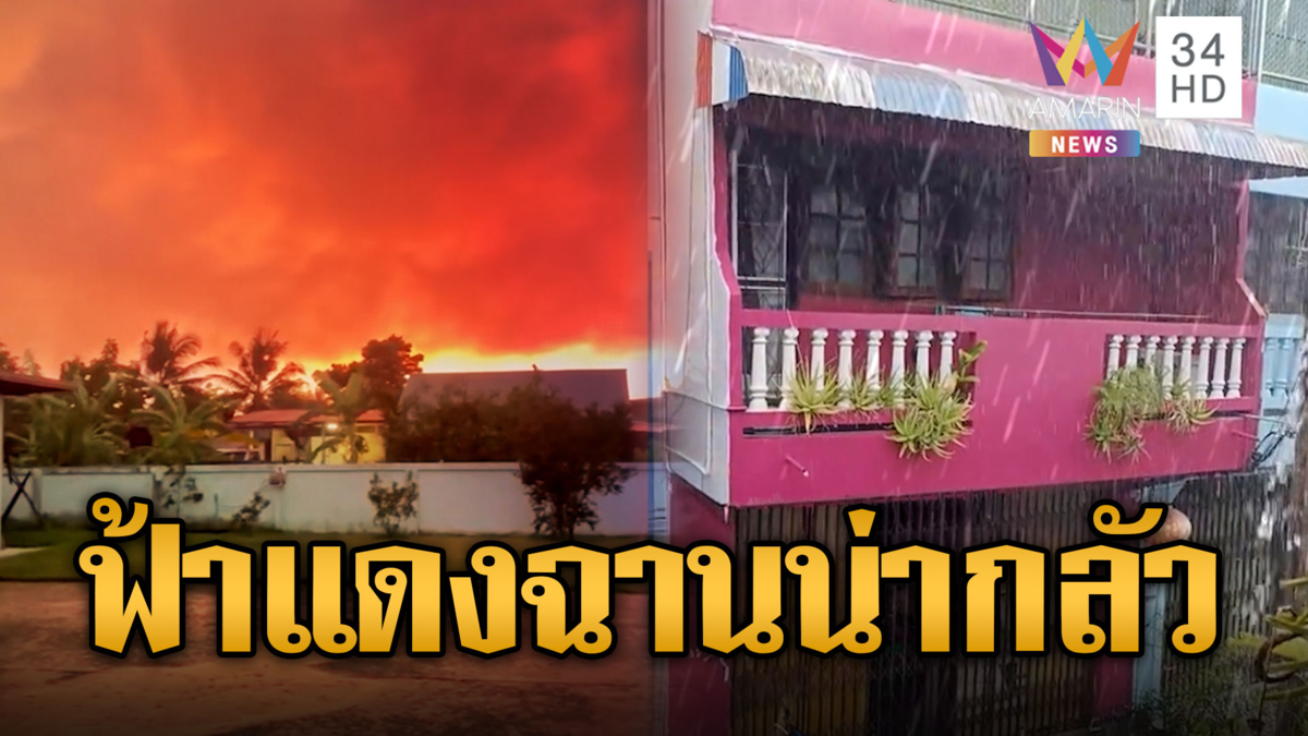 ฝนมาตามนัด ท้องฟ้าแดงฉาน ก่อนกระหน่ำตกหนัก