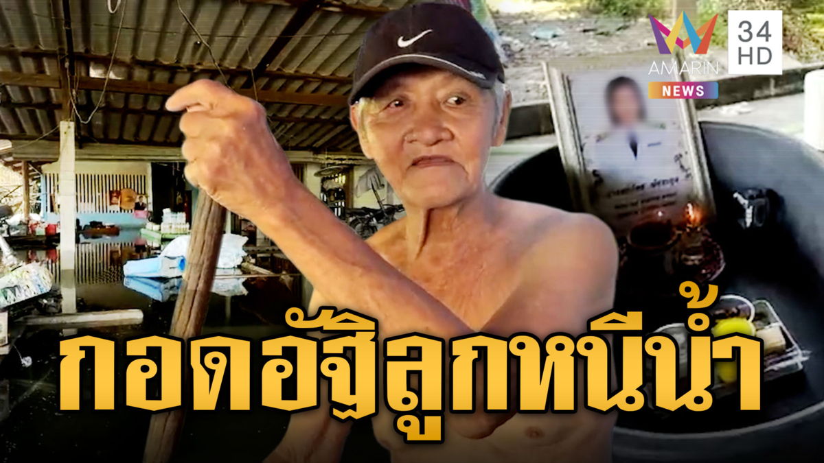 น้ำท่วมบางคล้า พ่อเฒ่าน้ำตารินกอดอัฐิลูก บ่อกุ้งสูญนับแสน