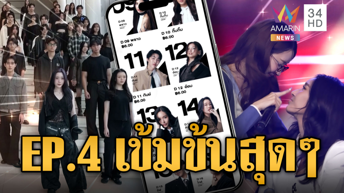 EP.4 สนุกเข้มข้น! DUO ONE โชว์คู่เคมีครั้งแรก