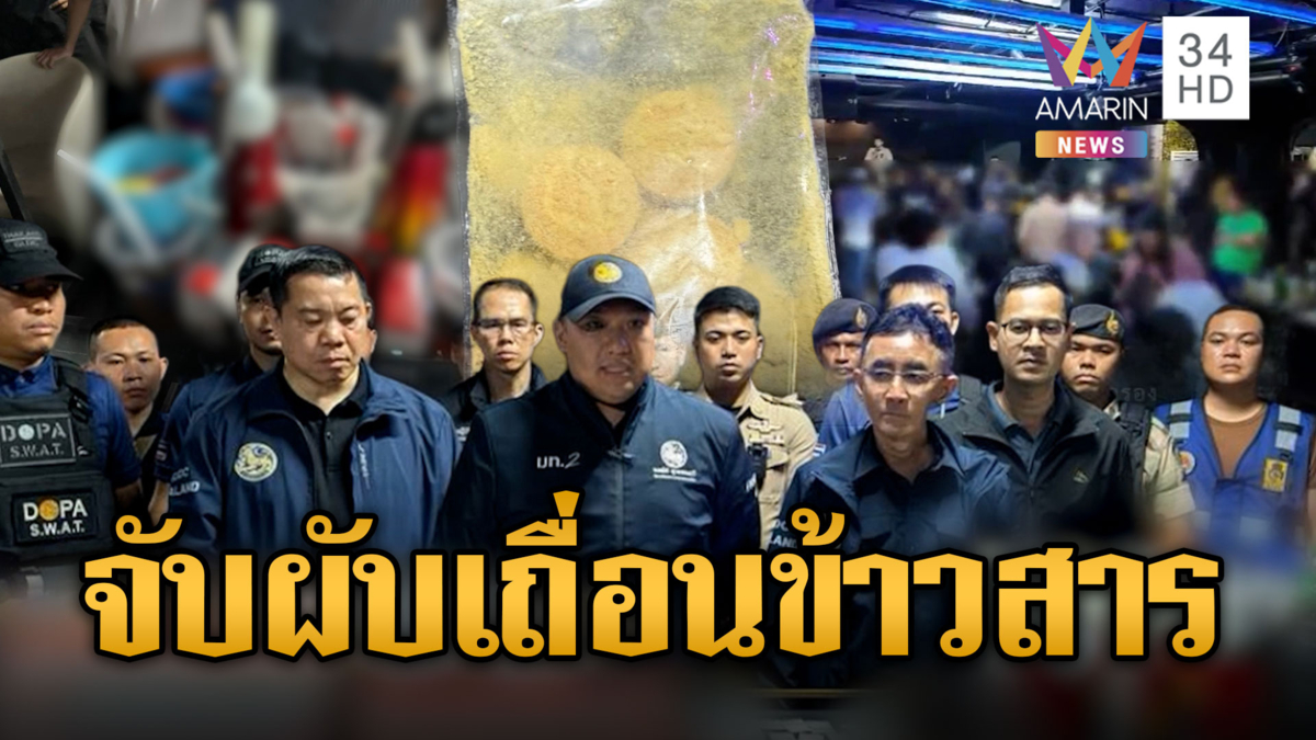 สิงห์เผด็จศึกบุกทลายผับเถื่อนข้าวสาร เด้ง 5 เสือชนะสงคราม