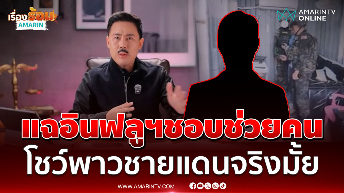 รองผบช.ทหาร เล่าให้ ตั้ม ฟังเป็นฉากๆ อินฟลูฯดังอยู่ชายแดนทำอะไรบ้าง 
