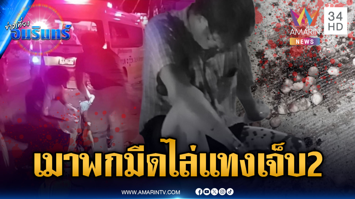 หนุ่มใหญ่เมาพกมีดไล่แทงเจ็บ 2 ก่อนถูกตื้บกลับสาหัส