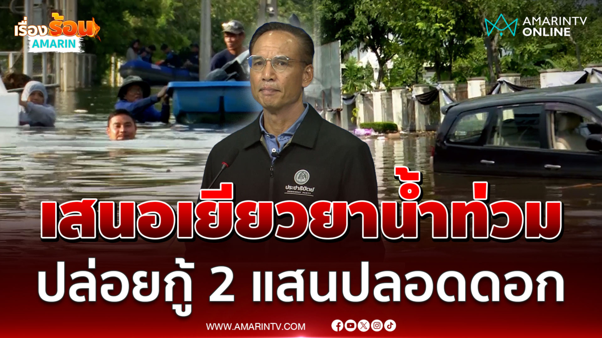 กรณ์ เสนอเยียวยาน้ำท่วม ปล่อยกู้ 2 แสน ประชาชนไม่ต้องไปสำนักงานเขต