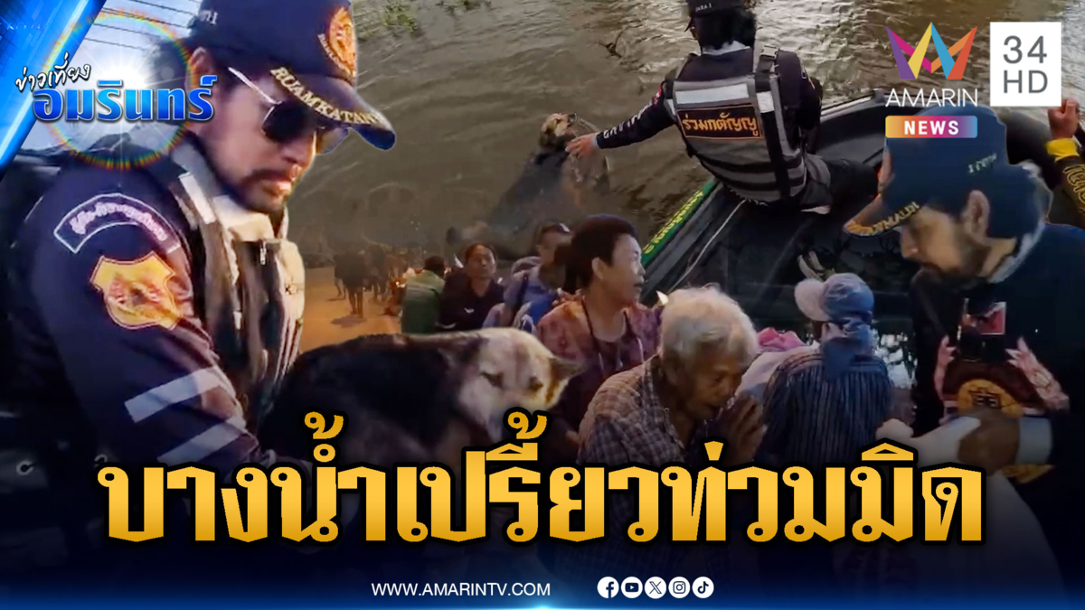 บิณฑ์ ลุยช่วยบางน้ำเปรี้ยวท่วมมิด ช่วยน้องหมาปลอดภัย