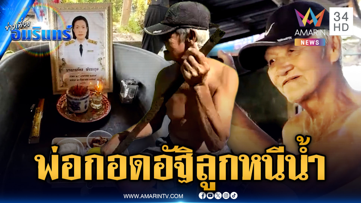 น้ำตาคลอ พ่อกอดอัฐิลูกสาวหนีน้ำท่วม