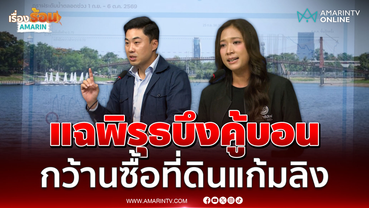 ประชาธิปัตย์ แฉพิรุธ กทม. กว้านซื้อขายที่ดินแก้มลิงบึงคู้บอน