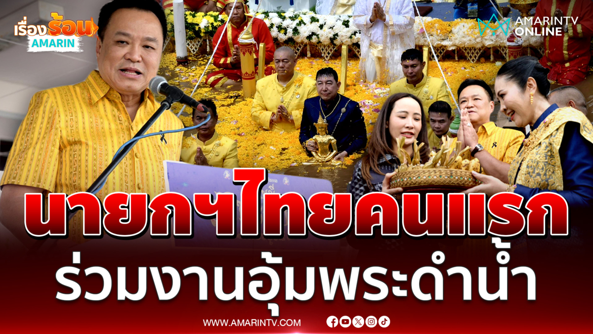 นายกฯ ควงภริยา เปิดงานประเพณีอุ้มพระดำน้ำ โชว์เล่นอังกะลุงน่ารัก 