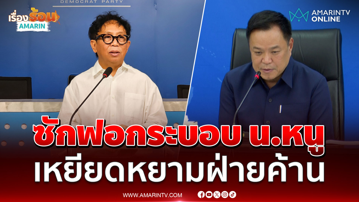 สาทิตย์ จำชำแหละ ระบอบ น.หนู อัดรัฐบาลเหยียดหยามฝ่ายค้าน