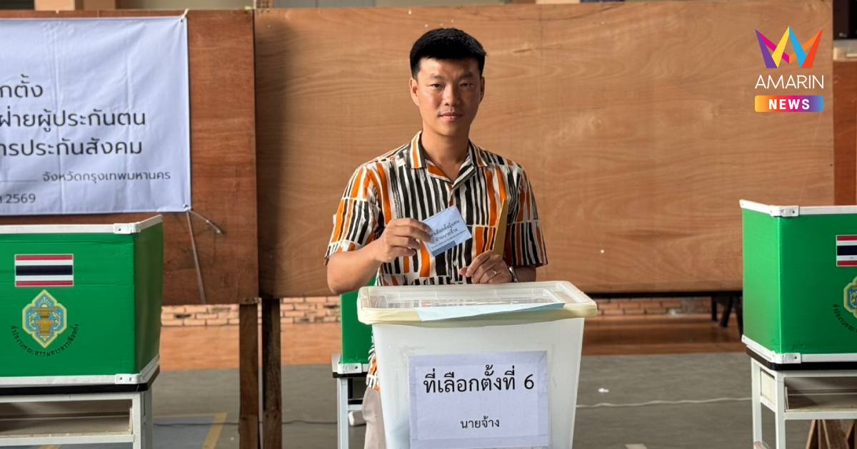 "เท้ง" ใช้สิทธิ์เลือกบอร์ดประกันสังคม ปลื้มคนตื่นตัวแห่ลงคะแนน