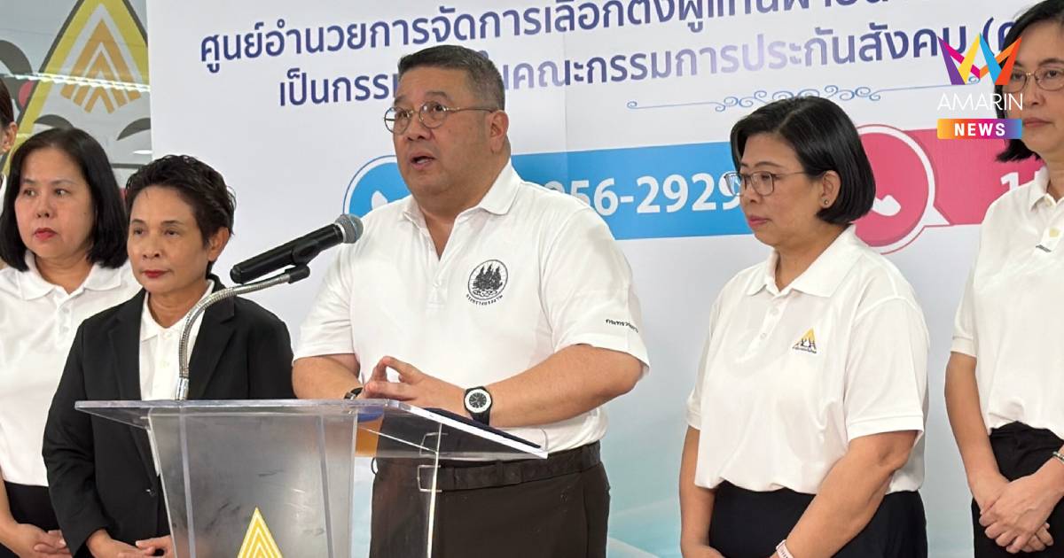ปลัดแรงงาน ปลื้ม! แห่เลือกตั้งบอร์ดประกันสังคมพุ่ง 331%