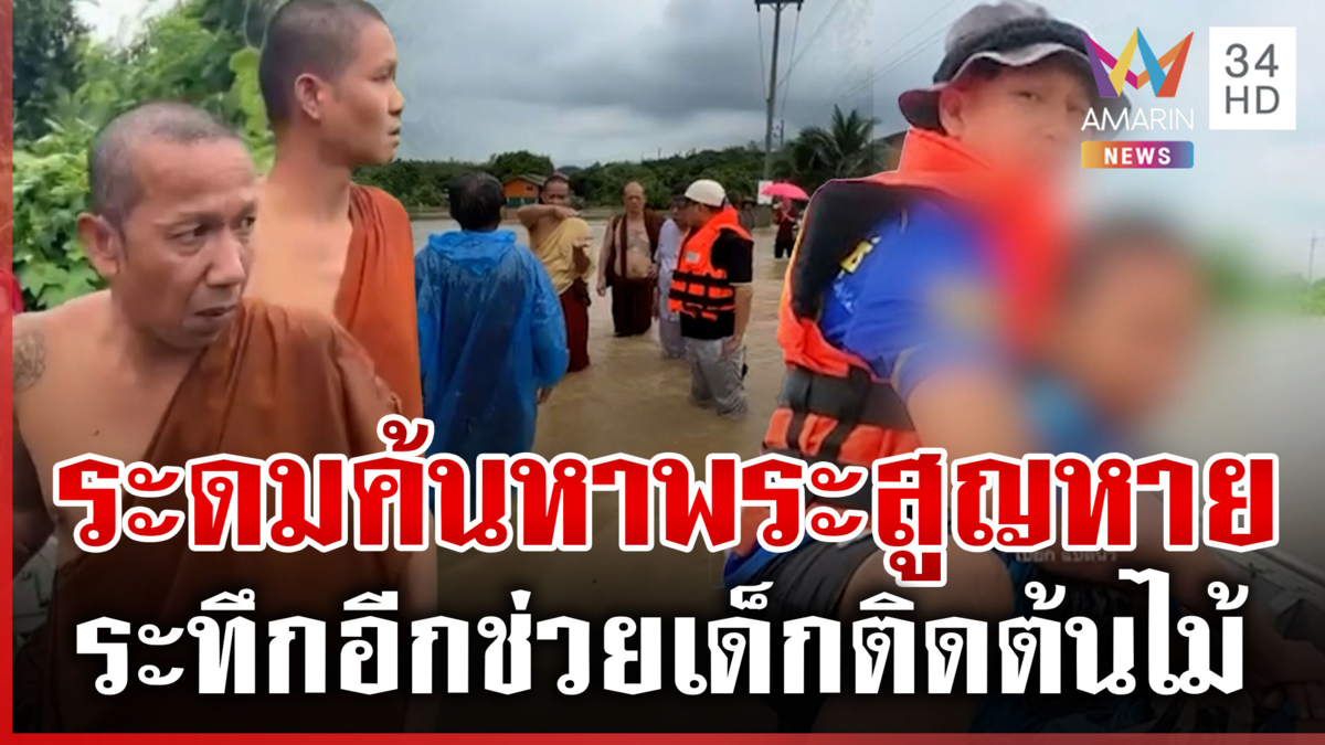 ปฏิบัติการค้นหาพระถูกน้ำป่าซัดสูญหาย เปิดนาทีชีวิตช่วยเด็กติดต้นไม้
