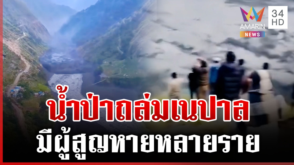 "เนปาล" น้ำป่าหลากรุนแรง ซัดบ้านพังยับ-สะพานขาด