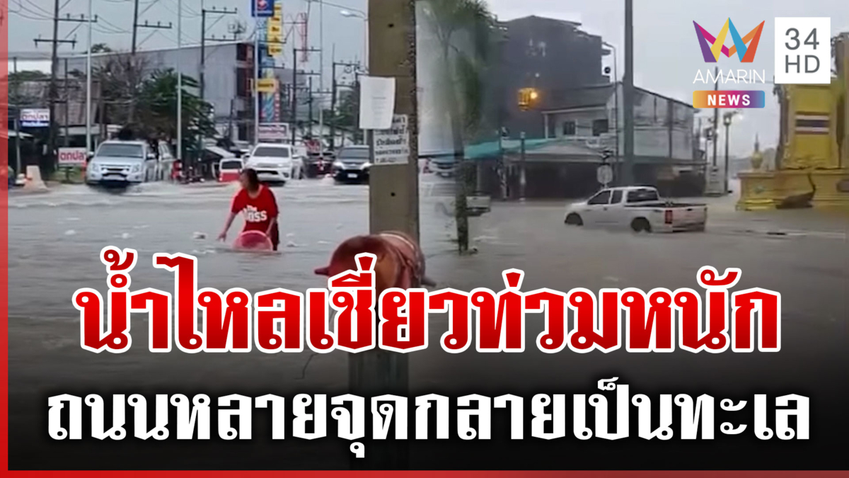 "กาญจนบุรี-ราชบุรี" อ่วมหนัก กระแสน้ำเชี่ยวท่วมถนนหลายจุด