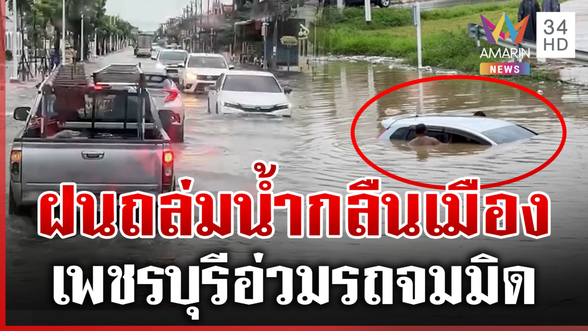 เพชรบุรีฝนถล่มหนัก! น้ำท่วม-รถจมมิด ตกแช่ 8 ชั่วโมงน้ำกลืนเมือง