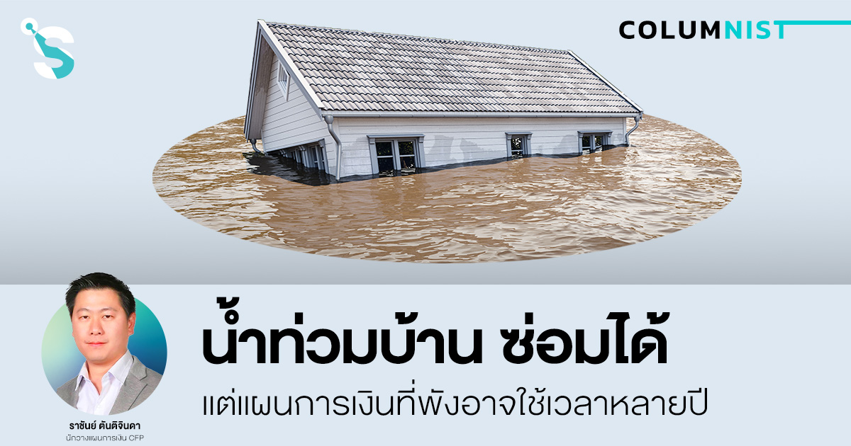 น้ำท่วมบ้าน ซ่อมได้ แต่แผนการเงินที่พังอาจใช้เวลาหลายปี