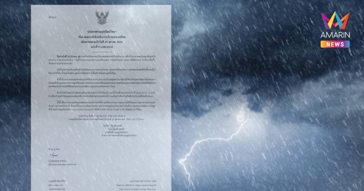กรมอุตุฯเตือนฉบับ 9 รับมือฝนถล่มหนัก 21-25 ต.ค.นี้