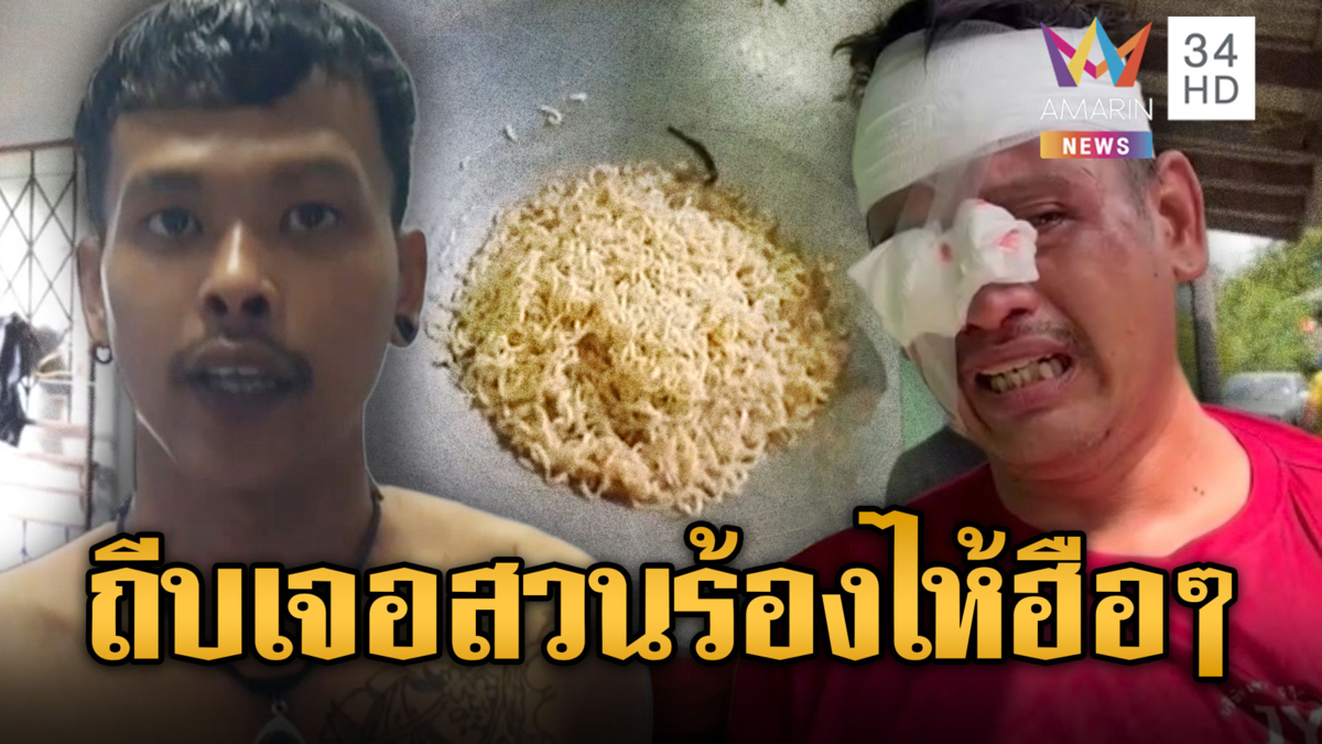 เมาถีบรุ่นน้องไม่ทำบะหมี่ให้กิน เจอสวนชุดเดียวเจ็บน่วมร้องไห้ฮือๆ