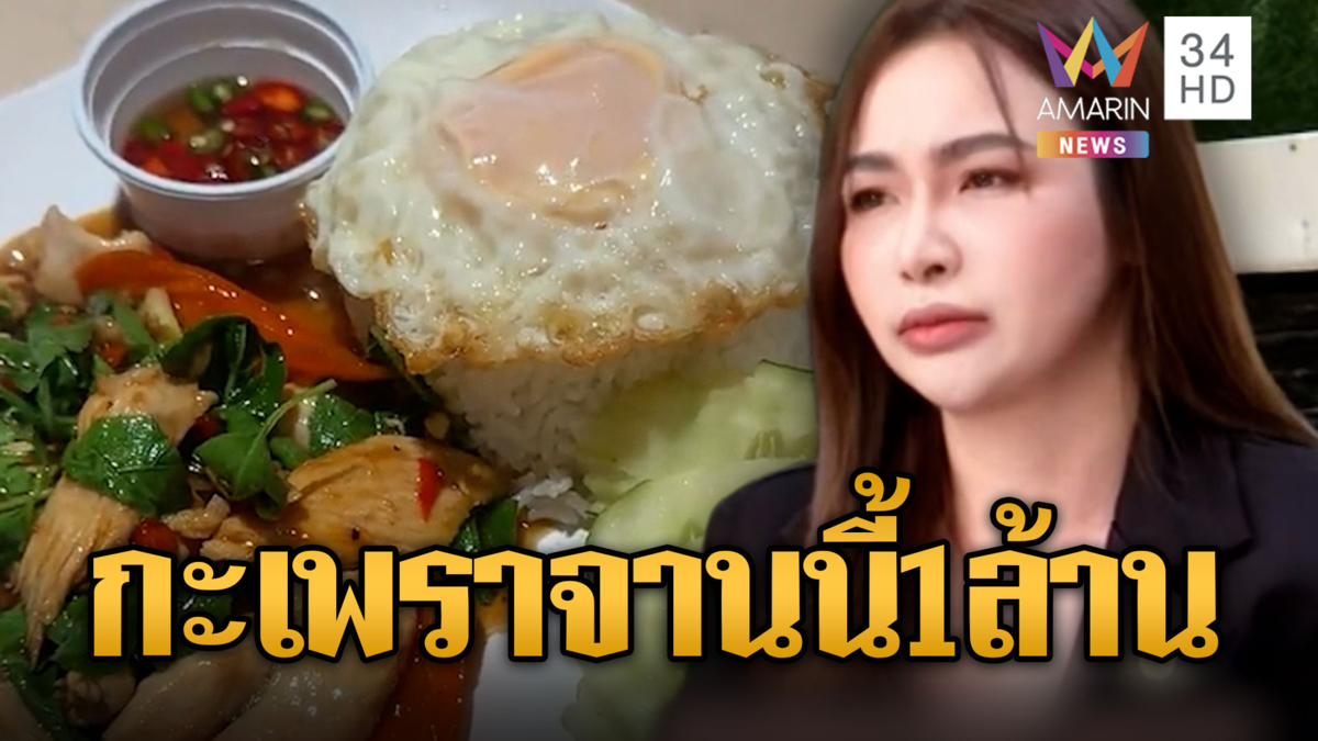 หนุ่มรีวิวกะเพราไก่ไข่ดาว 260 บาท เจอฟ้องกลับ 1 ล้าน