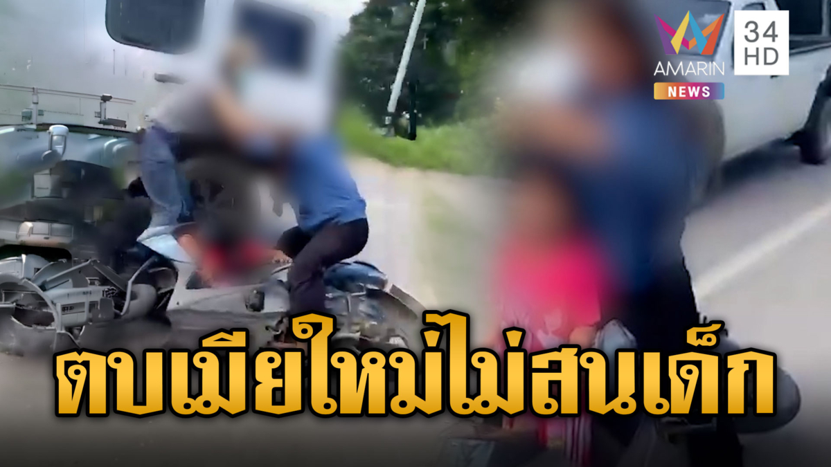เมียเก่าตบเมียใหม่ต่อหน้าเด็กเล็ก-อึ้ง ตร.ตั้งปมทะเลาะวิวาท