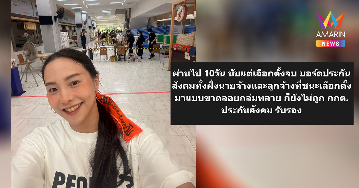 สส.ไอซ์ จี้ถาม10 วัน กกต. ยังไม่รับรองผลเลือกตั้งบอร์ดประกันสังคม