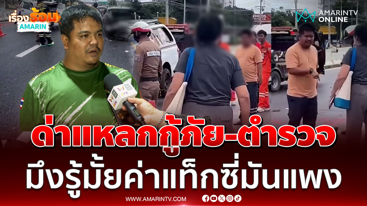 กู้ภัยเปิดใจเล่าเจอมนุษย์ป้าด่าแหลก ไม่พอใจปิดถนนช่วยอุบัติเหตุ