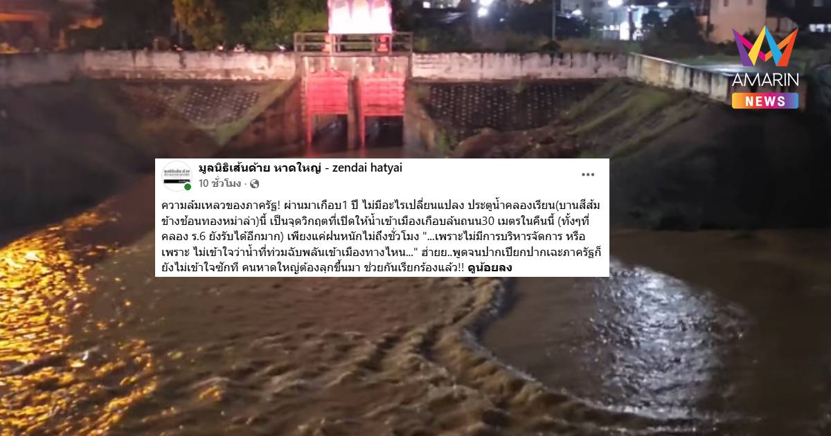 "เส้นด้าย หาดใหญ่" จวกภาครัฐบริหารน้ำล้มเหลว หวั่นท่วมซ้ำรอย