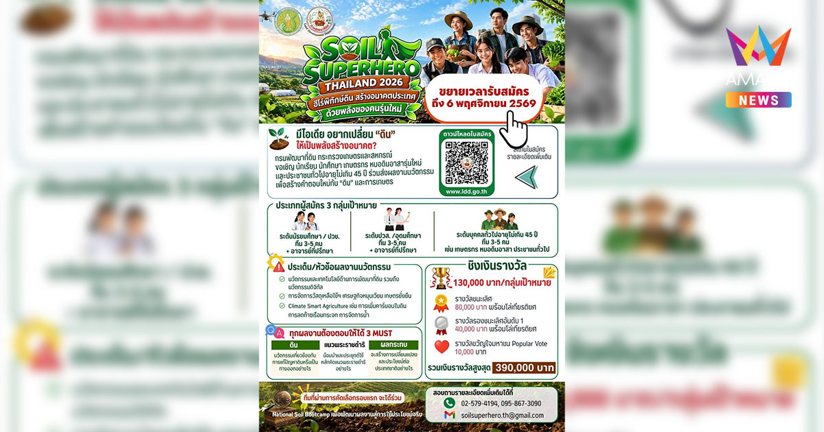 กรมพัฒนาที่ดินชวนประชันไอเดีย “Soil Superhero Thailand 2026”